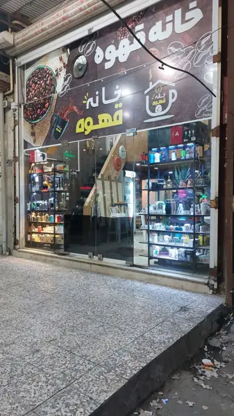  خانه قهوه