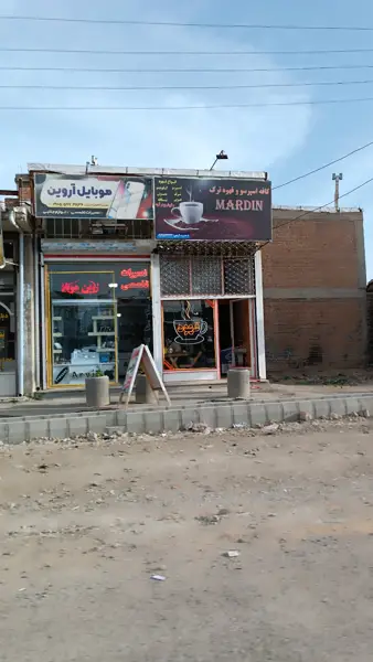  کافه ماردین