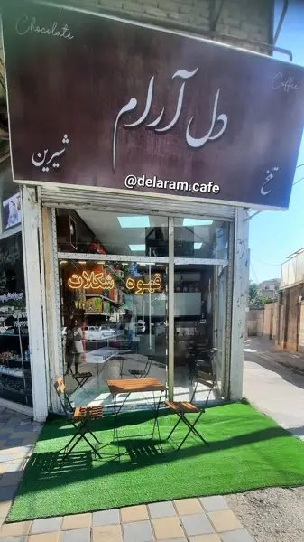  قهوه دل آرام