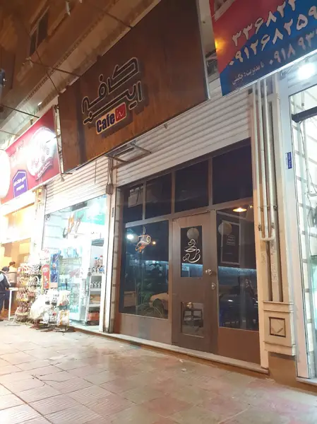  کافه این