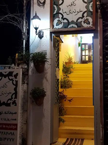 کافه خونه ما