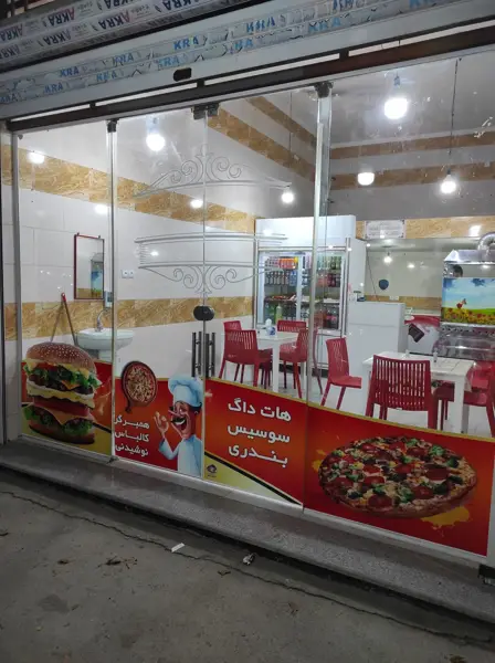  فست فود آتیش