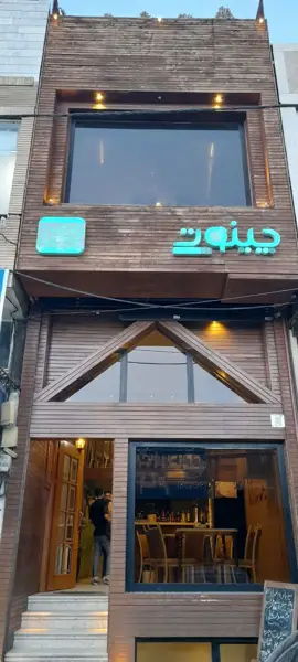  کافه چینوت