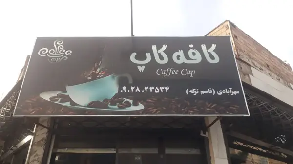  کافه کاپ