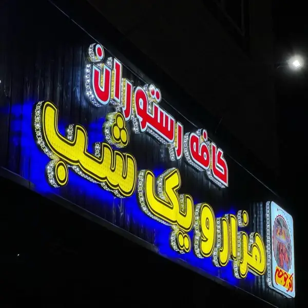  کافه رستوران هزار و یک شب