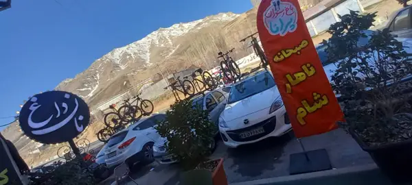  رستوران پرانا