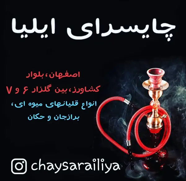 قهوه خانه سنتی ایلیا