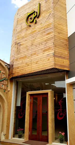  کافه خانه چای