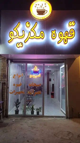  قهوه مکزیکو mexico coffee