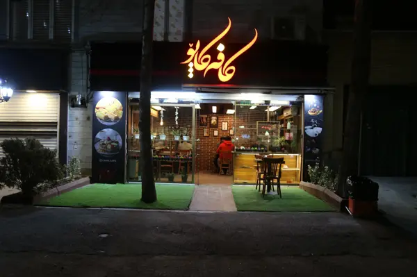 کافه کاپو