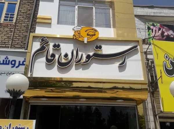  رستوران قایم