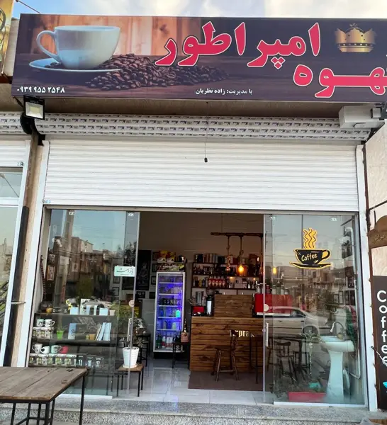  کافه امپراطور (Café Emperator)
