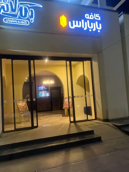  کافه بارباراس باملند