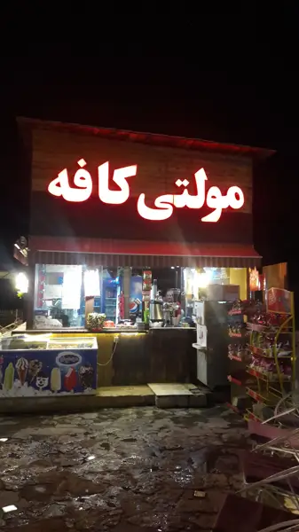 مولتی کافه