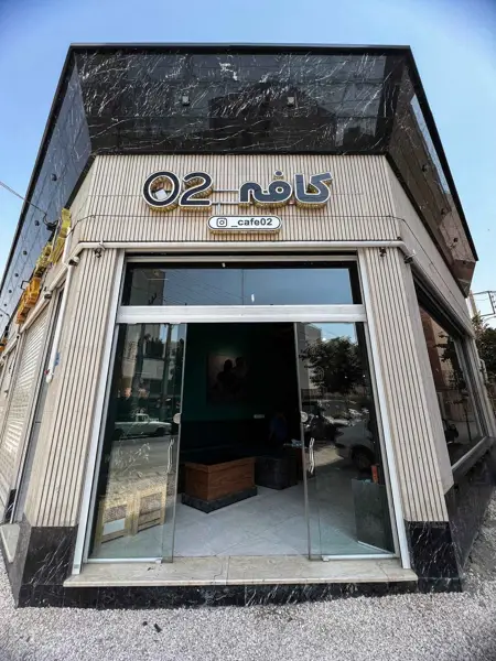 02 کافه