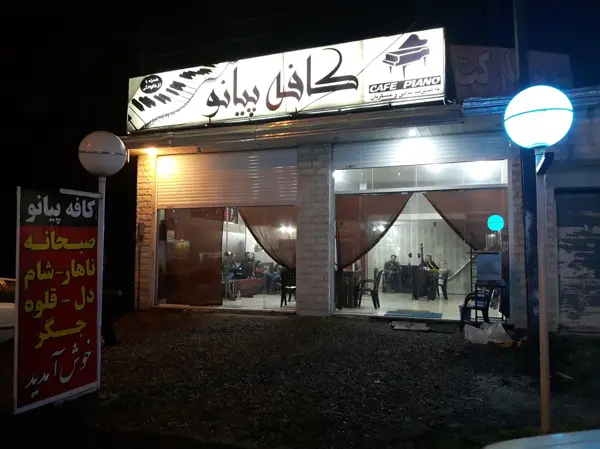 کافه پیانو