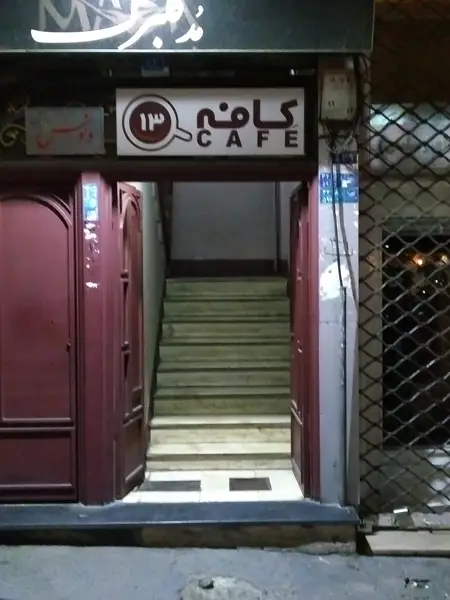  کافه ۱۳
