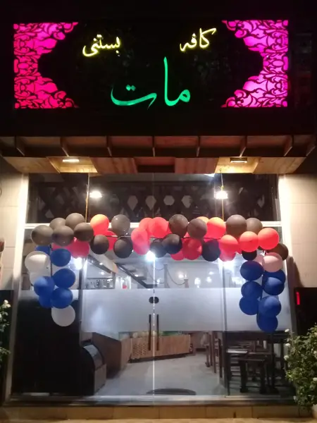  کافه بستنی مات