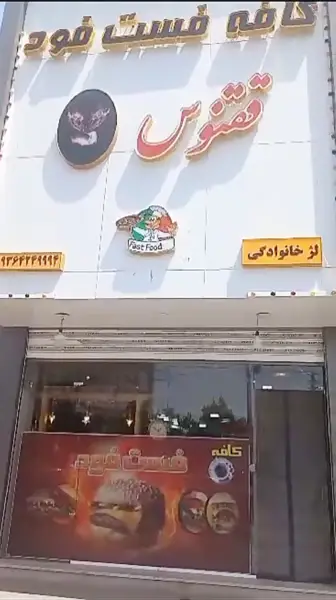 کافه فست فود ققنوس