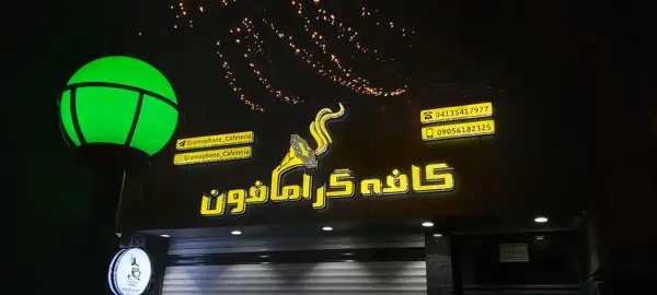 کافه گرامافون