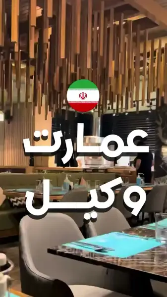  رستوران عمارت وکیل
