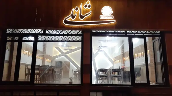  رستوران شانلی