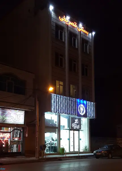  کافه بستنی قصر یخی