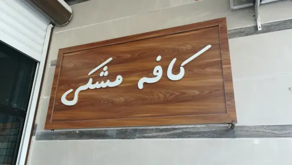 کافه مشکی