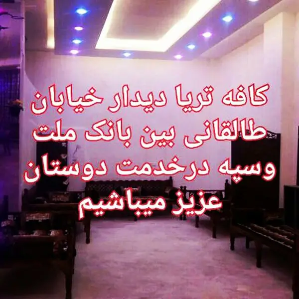 کافه تریا دیدار