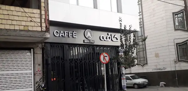 Café ager/کافه اگر