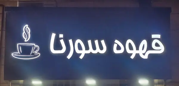  سورنا