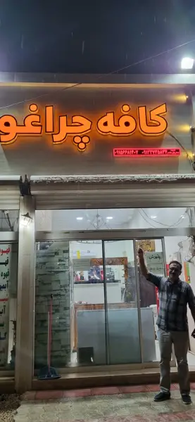 کافه باغ چراغو