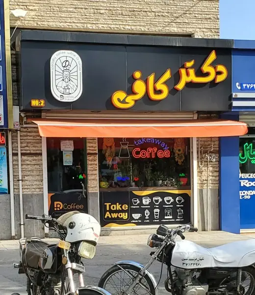 دکترکافی