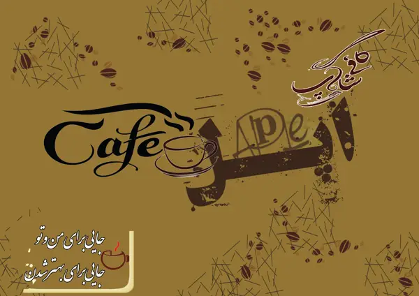  کافی شاپ اپل