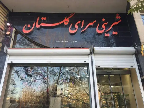 کافه قنادی گلستان
