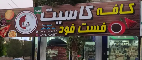 کافه فست فود کاسیت