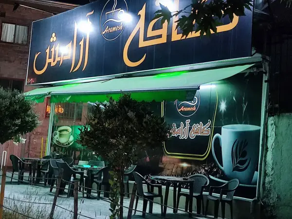  کافه آرامش