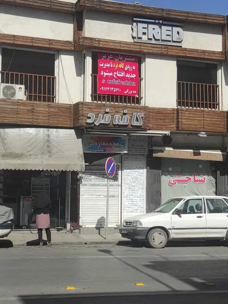 کافه فرد