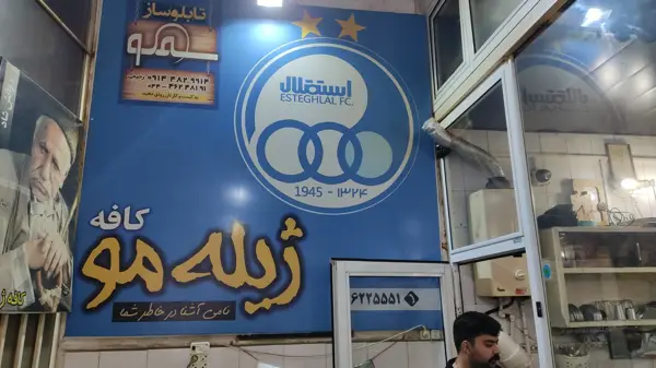  قهوه خانه ژیله مو