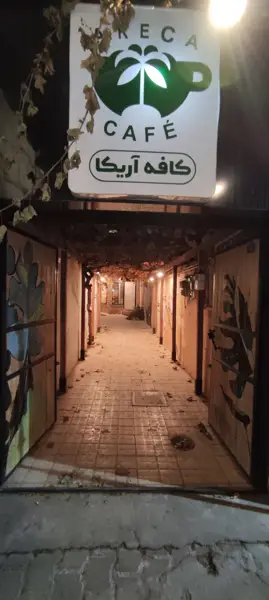 کافه آریکا