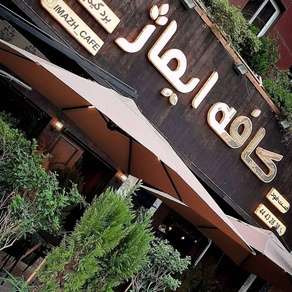  کافه ایماژ