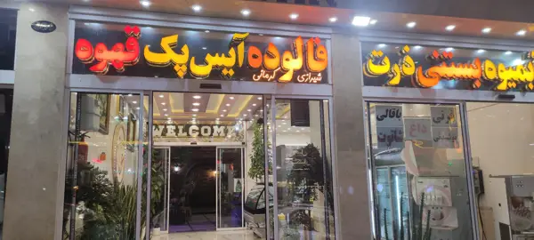 کافه بستنی ارغوان