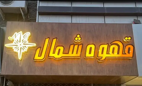 قهوه شمال