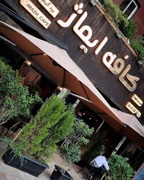 کافه ایماژ