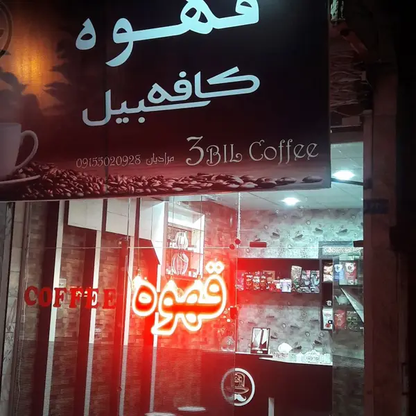 Sebil Cafe کافه سبیل