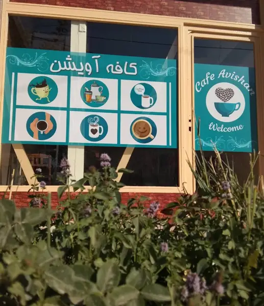  کافه آویشن