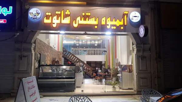  شاتوت