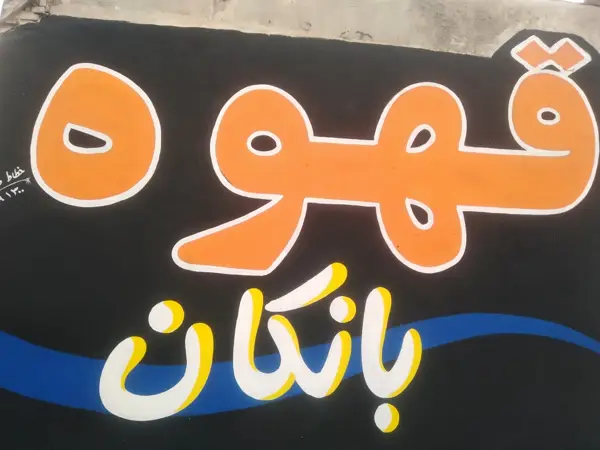  قهوه وصبحانه خوری بانکان