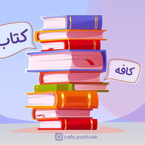 کافه کتاب پژواک