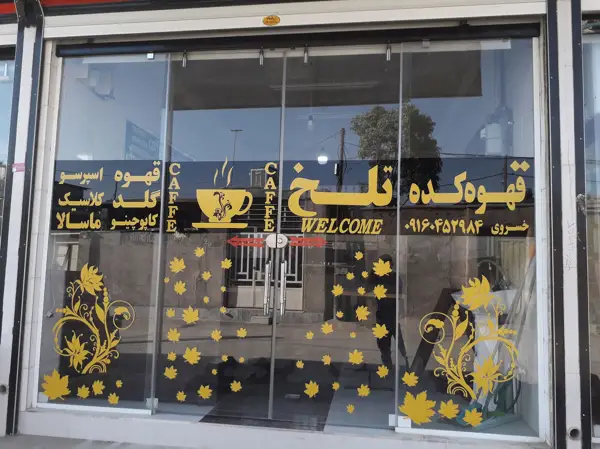 قهوه سرای تلخ